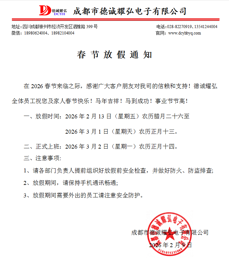 成都市德诚耀弘电子有限公司2026年春节放假通知